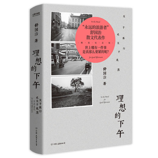 《舒国治旅行文学代表作：理想的下午+遥远的公路》《精装2册） 商品图5