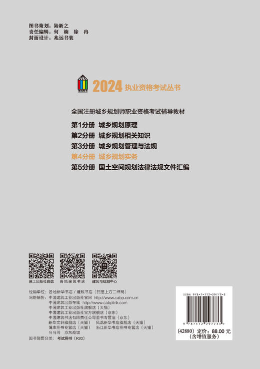营销中心全国注册城乡规划师职业资格考试辅导教材（第十七版）第4分册城乡规划实务 商品图1