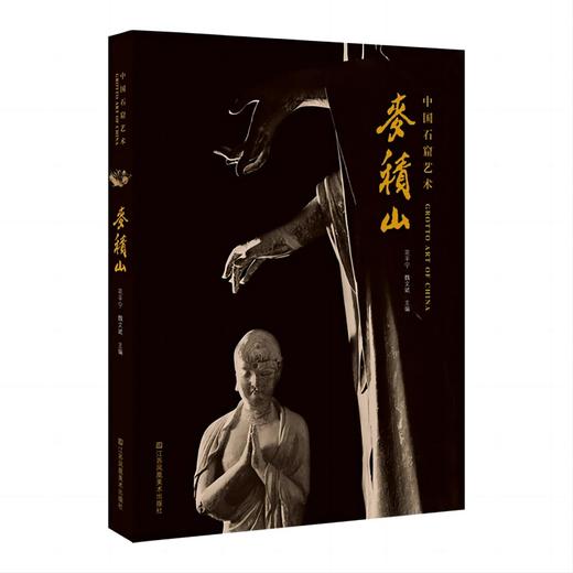 中国石窟艺术-全7册 大足石刻/莫高窟/榆林窟/云冈/麦积山/炳灵寺/克孜尔 文物考古 商品图4
