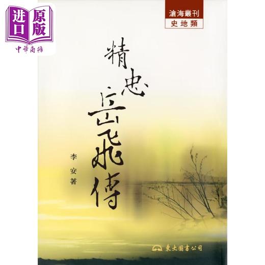【中商原版】精忠岳飞传 平装 港台原版 李安 东大图书 商品图0