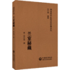 全4册 证治汇补 上下册+儒门事亲+兰室秘藏+脾胃论 随身听中医传世经典系列 清 李用粹撰 中医药临床工作者以及广大中医药爱好者   商品缩略图4