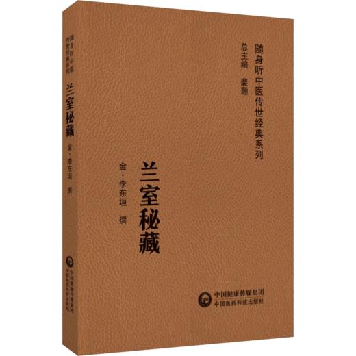 全4册 证治汇补 上下册+儒门事亲+兰室秘藏+脾胃论 随身听中医传世经典系列 清 李用粹撰 中医药临床工作者以及广大中医药爱好者   商品图4