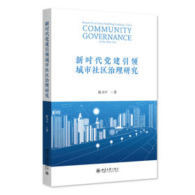 新时代党建引领城市社区治理研究 陈书平 著 北京大学出版社