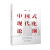 中国式现代化论纲 商品缩略图0