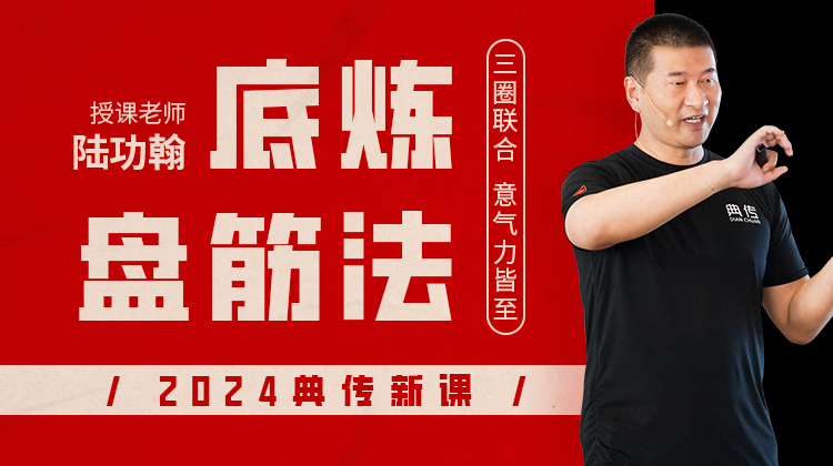 【底炼盘筋法】自学课程