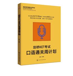 剑桥KET考试通关周计划--剑桥KET考试口语通关周计划