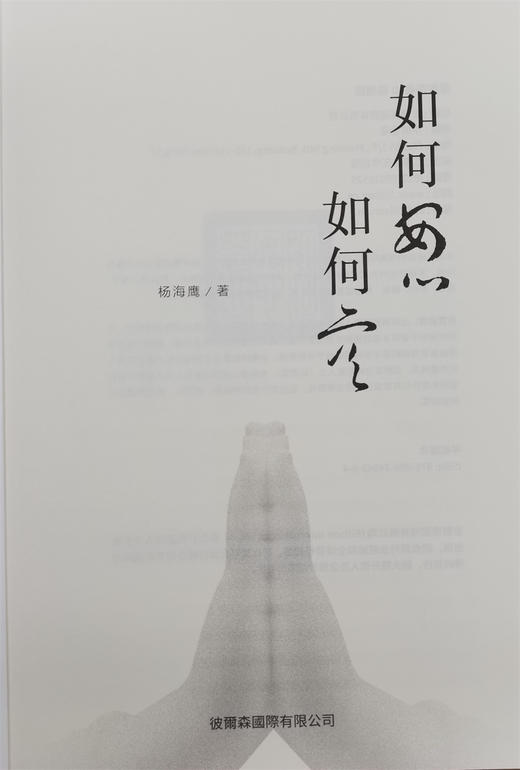 《如何安心如何空》海外版  杨海鹰著 商品图4