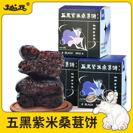 【五黑紫米桑葚饼】软糯不粘牙代餐好帮手浓黑醇香好吃不腻  350g*盒 商品图0