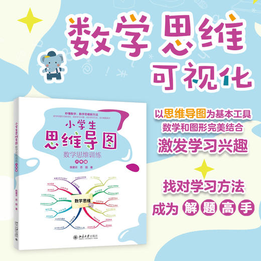 小学生思维导图：数学思维训练（六年级） 陈星云 苏丽 著 北京大学出版社 商品图1