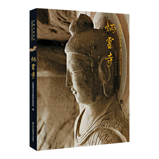 中国石窟艺术-全7册 大足石刻/莫高窟/榆林窟/云冈/麦积山/炳灵寺/克孜尔 文物考古 商品图1