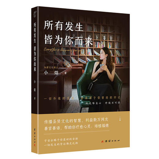 《所有发生  皆为你而来》（深具影响力文化博主、国学践行者“小焓”的精华之作。一本疗愈心灵、利益数万大众的礼物之书。） 商品图0