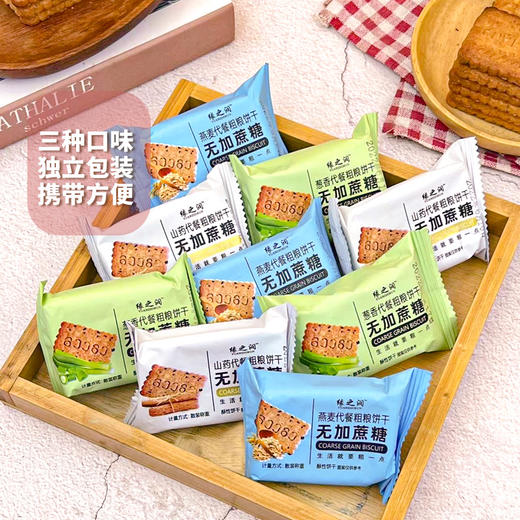 【遇见好粗粮！粗粮饼干】香葱燕麦山药粗粮饼干五谷杂粮饼干，口感酥脆香味浓郁好吃不易胖，早餐代餐老人小孩点心健康Y 商品图0