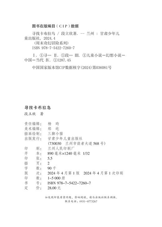 “周末奇幻冒险系列”丛书是著名儿童文学作家段立欣的作品。讲述了主人公周末和他的好朋友们之间离奇有趣、充满想象力的故事。丛书共三册，分别为《千万别去膨膨阁》《寻找卡布拉乌》《复制地球》三册。 商品图1