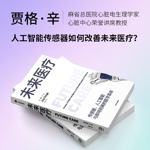 中信出版 | 未来医疗：传感器、人工智能与即将到来的医学革命 商品图1