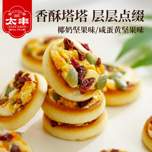太丰坚果托塔饼干（咸蛋黄/椰奶） 商品图0