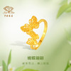 中国珠宝 5G黄金足金999蝴蝶翩翩戒指女款精致镂空活口戒指女送礼 商品缩略图1