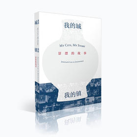 我的城 我的镇 景漂的故事