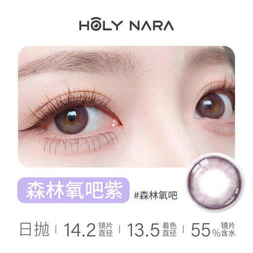 Holy Nara 森林氧紫（日抛10片装） 商品图1