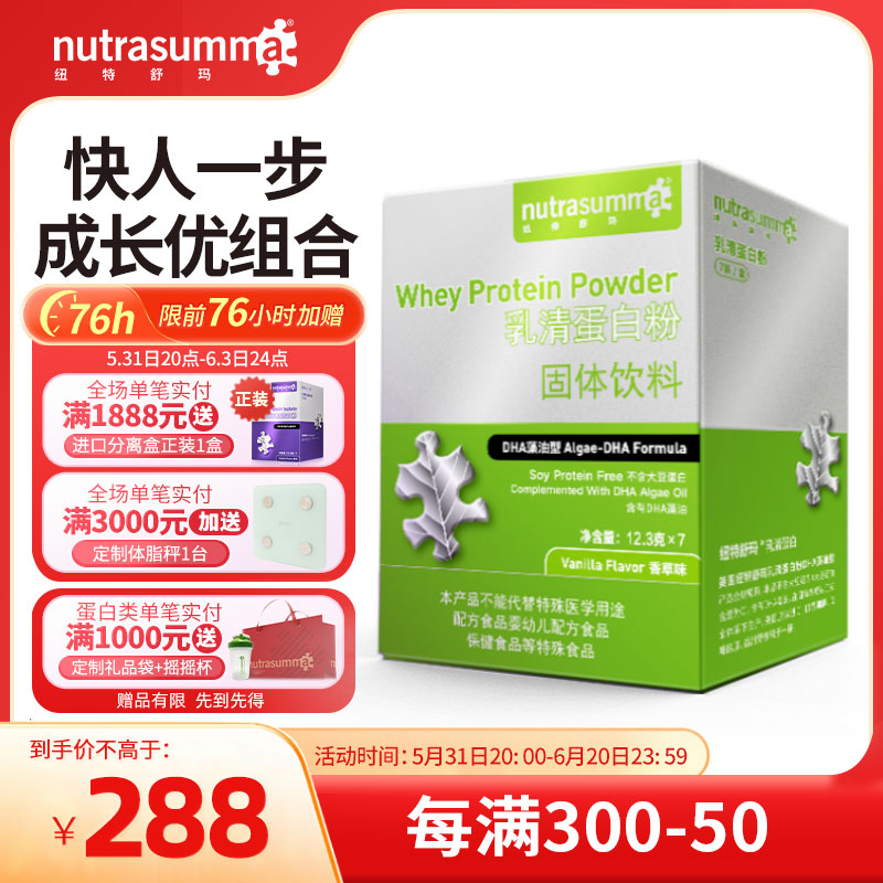 【热卖单品】纽特舒玛（Nutrasumma）乳清蛋白粉 儿童营养蛋白质补充 美国进口 DHA藻油型 12.3g*7袋/盒