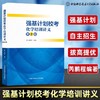 强基计划校考化学培训讲义 第2版 商品缩略图0