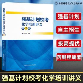 强基计划校考化学培训讲义 第2版