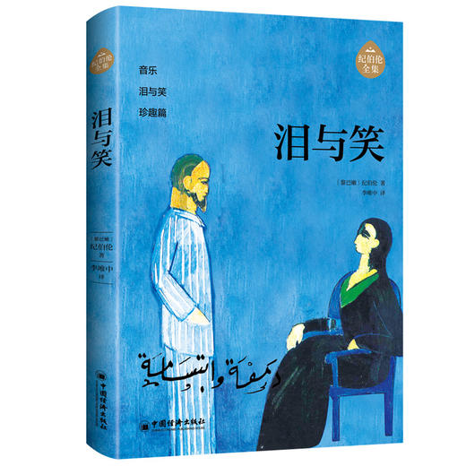 泪与笑 阿拉伯文学主要奠基人、黎巴嫩文坛骄子纪伯伦作品全新修订增补版，阿拉伯文翻译大家李唯中历时20年精心翻译纪伯伦散文集  商品图0