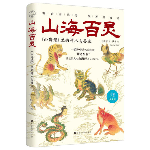山海百灵：山海经里的神人鸟兽鱼典藏版，专享定制山海奇想贴纸一页 商品图0