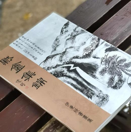 《默盦集锦》，伊秉绶著，8开平装174页，蕙风堂影印民国珂罗版， 2012年二版一印(增加释文)。特惠价138元。 商品图1