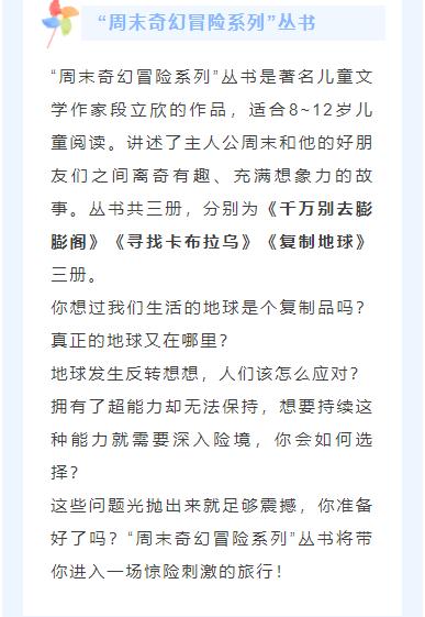 “周末奇幻冒险系列”丛书是著名儿童文学作家段立欣的作品。讲述了主人公周末和他的好朋友们之间离奇有趣、充满想象力的故事。丛书共三册，分别为《千万别去膨膨阁》《寻找卡布拉乌》《复制地球》三册。 商品图7