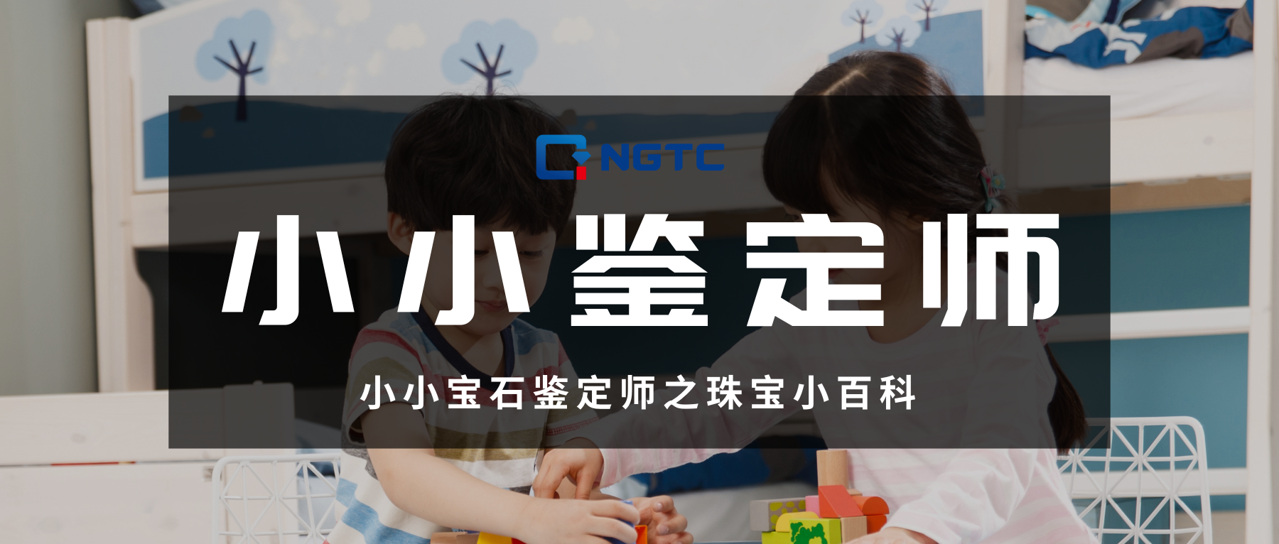 小小宝石鉴定师之“珠宝小百科”