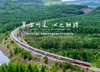 「呼伦贝尔号」草原森林主题旅游列车，夏秋季焕新出发5晚6天，21999元/人起 商品缩略图0