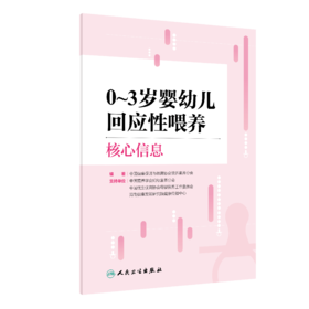 【预售】0~3岁婴幼儿回应性喂养核心信息 9787117363808