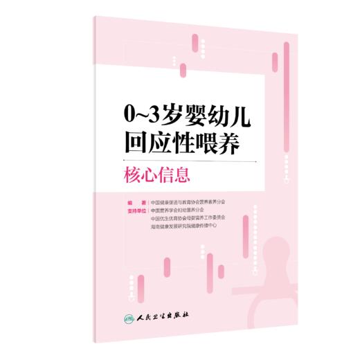 0~3岁婴幼儿回应性喂养核心信息 9787117363808 商品图0