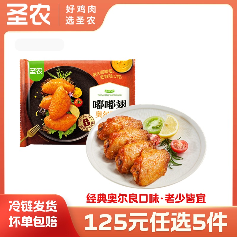【125任选5样】圣农嘟嘟翅奥尔良味热辣鲜香味280g*1包，单拍不包邮