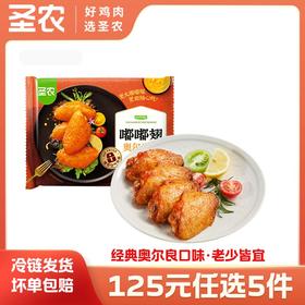 【125任选5样】圣农嘟嘟翅奥尔良味热辣鲜香味280g*1包，单拍不包邮
