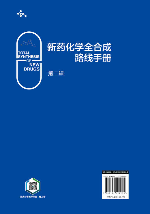 新药化学全合成路线手册（第二辑） 商品图8