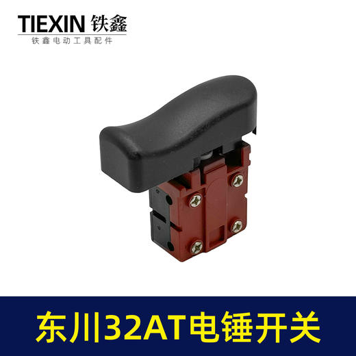 【货号04024】东川32AT电锤开关闵锐32AT雷顺聚名汇优电锤开关 商品图3
