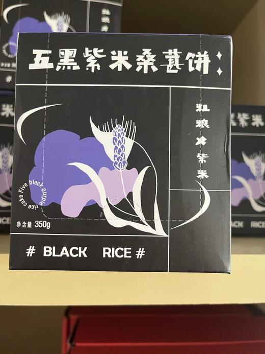 【五黑紫米桑葚饼】软糯不粘牙代餐好帮手浓黑醇香好吃不腻  350g*盒 商品图12