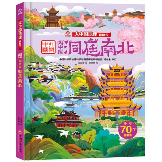 【旗舰店正版】锦绣风景 呦呦童大中国地理翻翻书 知识性百科全书，7大跨页，7大主题。 商品图3