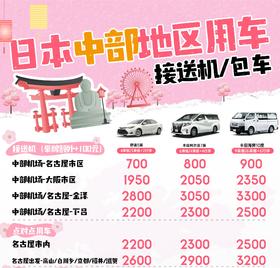 【日本中部地区】定制包车服务|高端商务车|贴心服务|管家提前规划路线