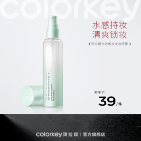 【新人专享】Colorkey珂拉琪定妆喷雾持久定妆保湿补水控油不脱妆便携带100ml