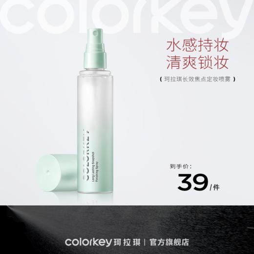 【新人专享】Colorkey珂拉琪定妆喷雾持久定妆保湿补水控油不脱妆便携带100ml 商品图0