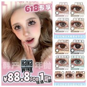 （618囤货活动）（年抛）Hanawink  88.8/副（0-1000度 含525/575）