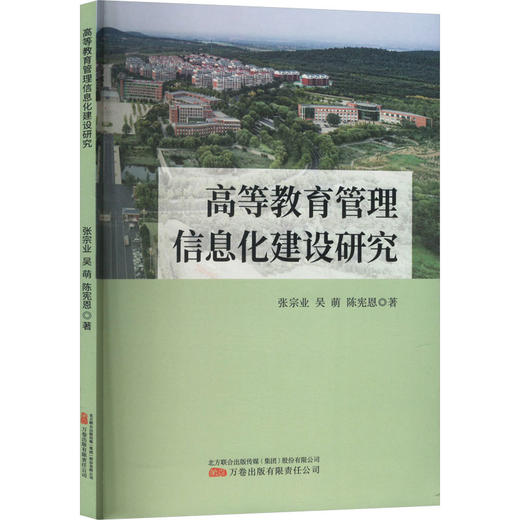 高等教育管理信息化建设研究 商品图0