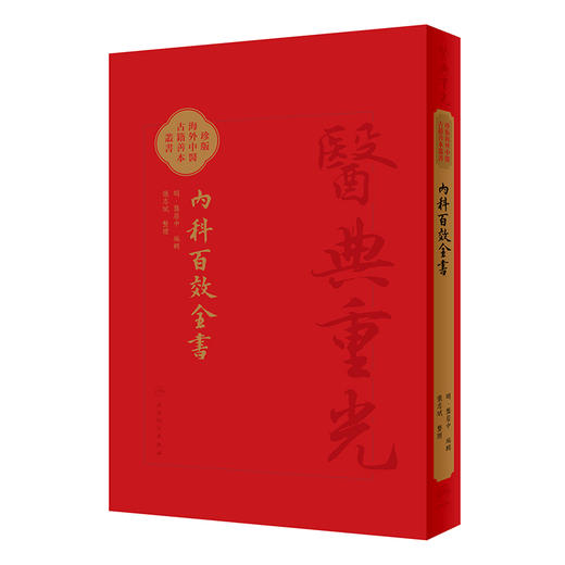 內科百效全書 2024年5月参考书 珍版海外中医古籍善本丛书 明 龚居中 编辑 张志斌 整理 人民卫生出版社9787117355971 商品图1