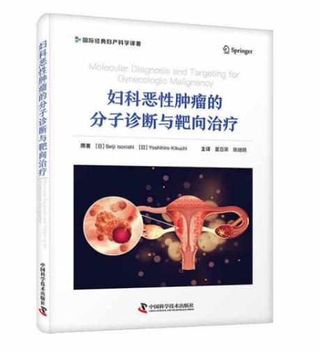 妇科恶性肿瘤的分子诊断与靶向治疗（精装）  商品图0