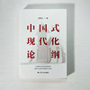 中国式现代化论纲 商品缩略图2