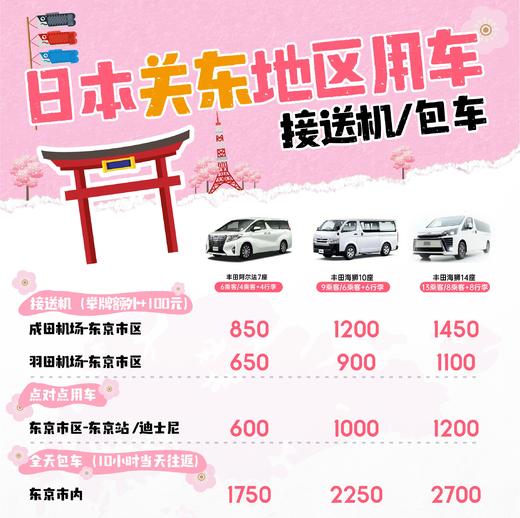 【日本关东地区】定制包车服务|高端商务车|贴心服务|管家提前规划路线 商品图0