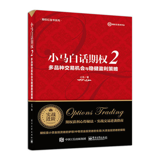 小马白话期权2 多品种交易机会与稳健盈利策略 上证50ETF豆粕白糖期权实战书籍 期权投资策略股票期权交易入门投资理财书 商品图1
