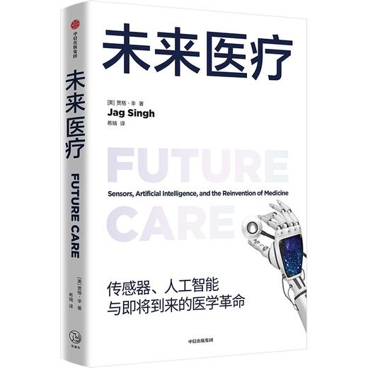 中信出版 | 未来医疗：传感器、人工智能与即将到来的医学革命 商品图0